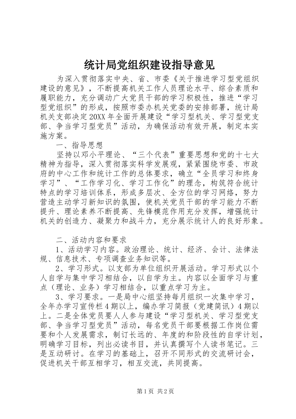 2024年统计局党组织建设指导意见_第1页