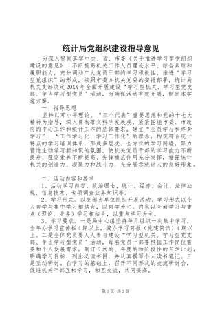 2024年统计局党组织建设指导意见