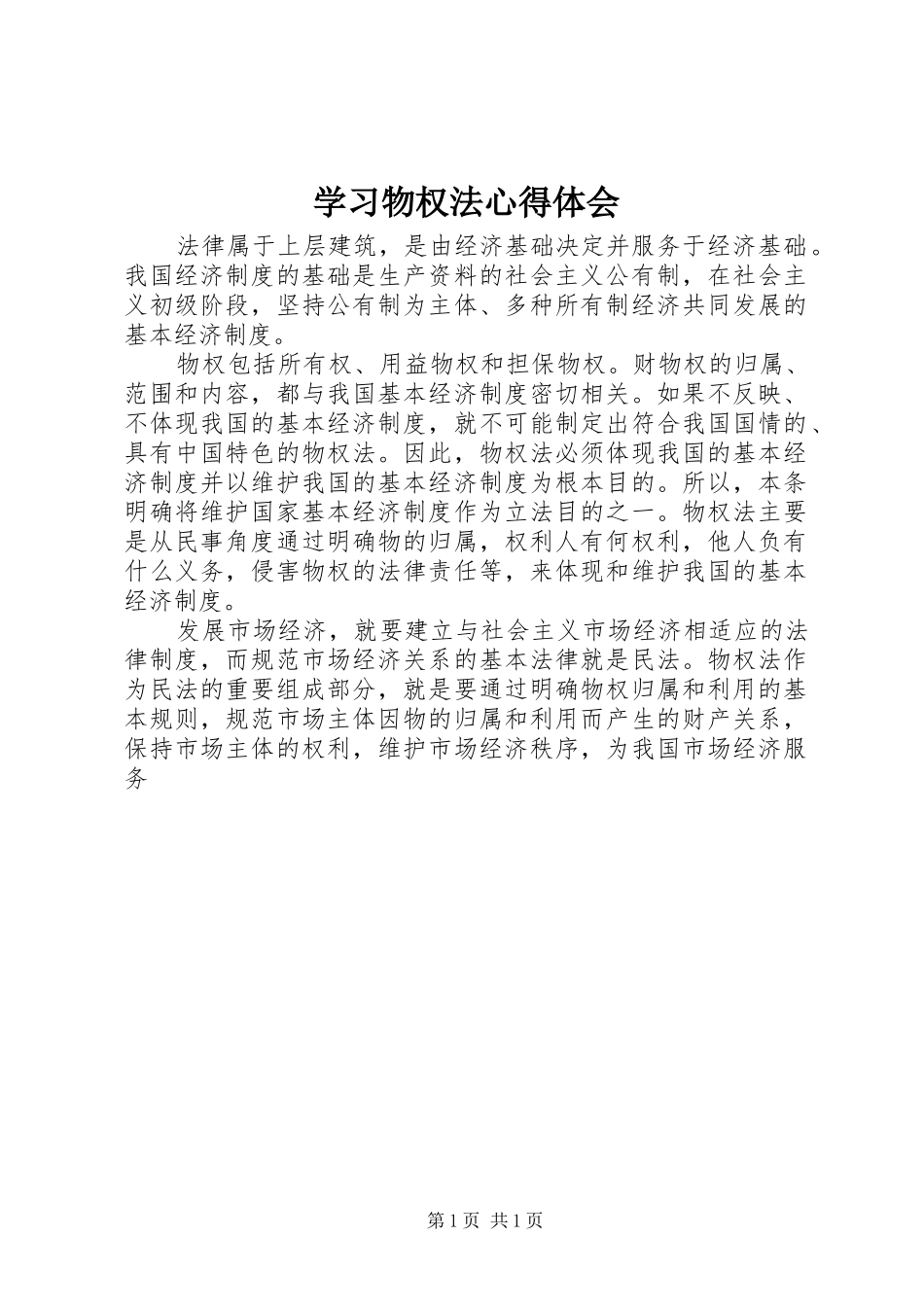 2024年学习物权法心得体会_第1页