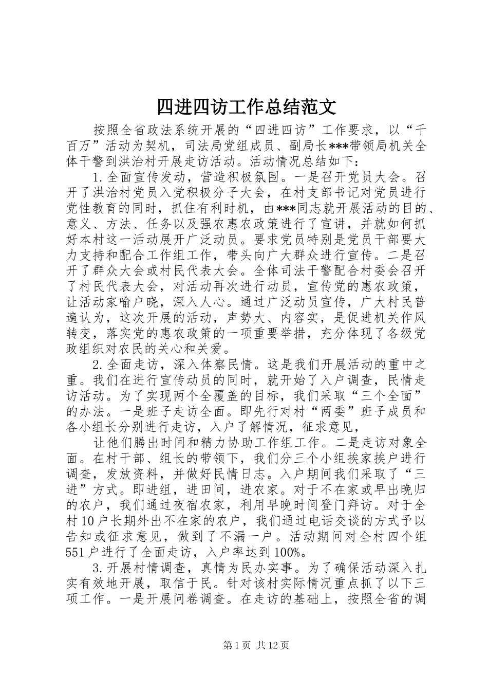 2024年四进四访工作总结范文_第1页