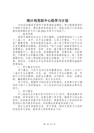 2024年统计局党组中心组学习计划