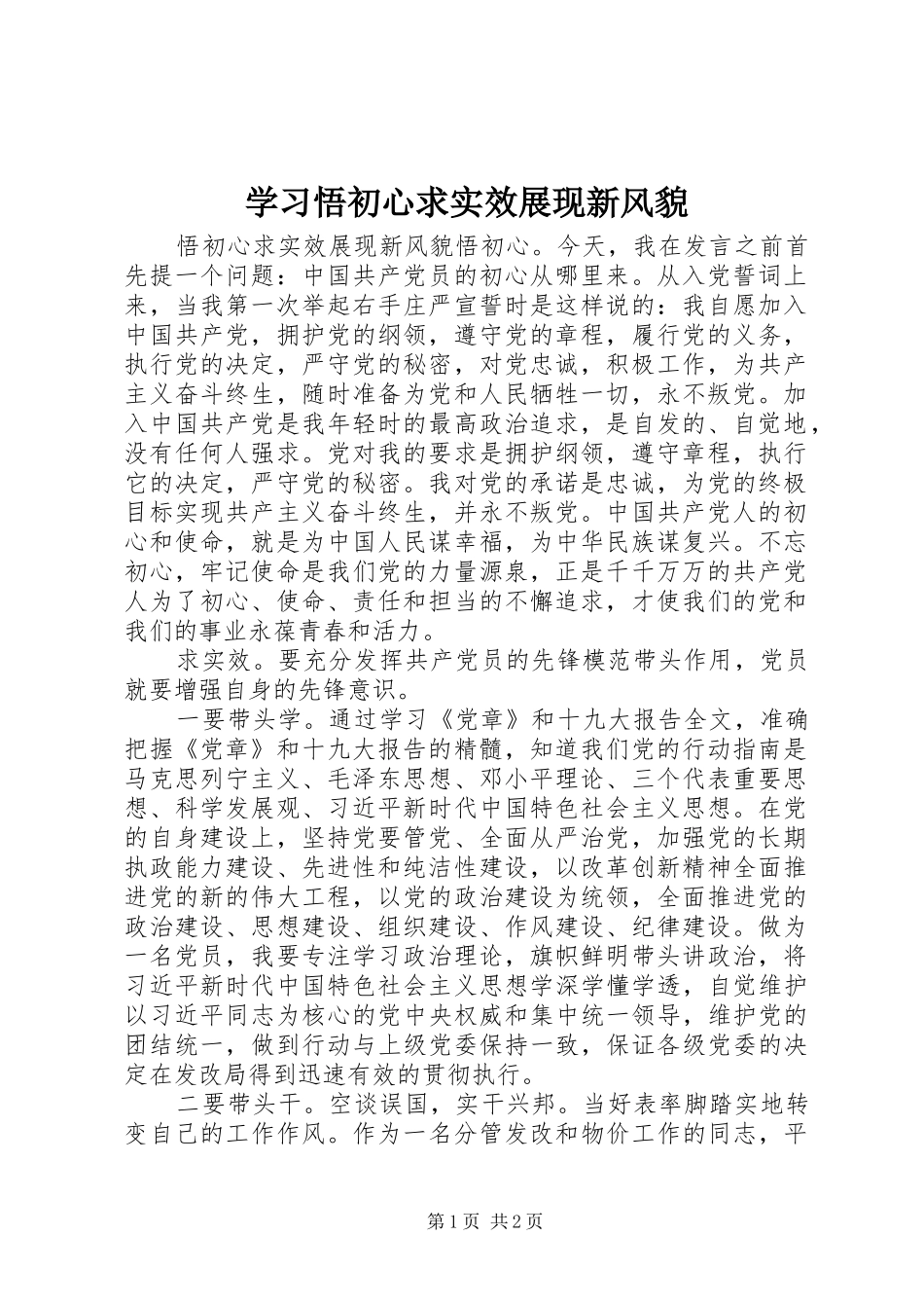2024年学习悟初心求实效展现新风貌_第1页