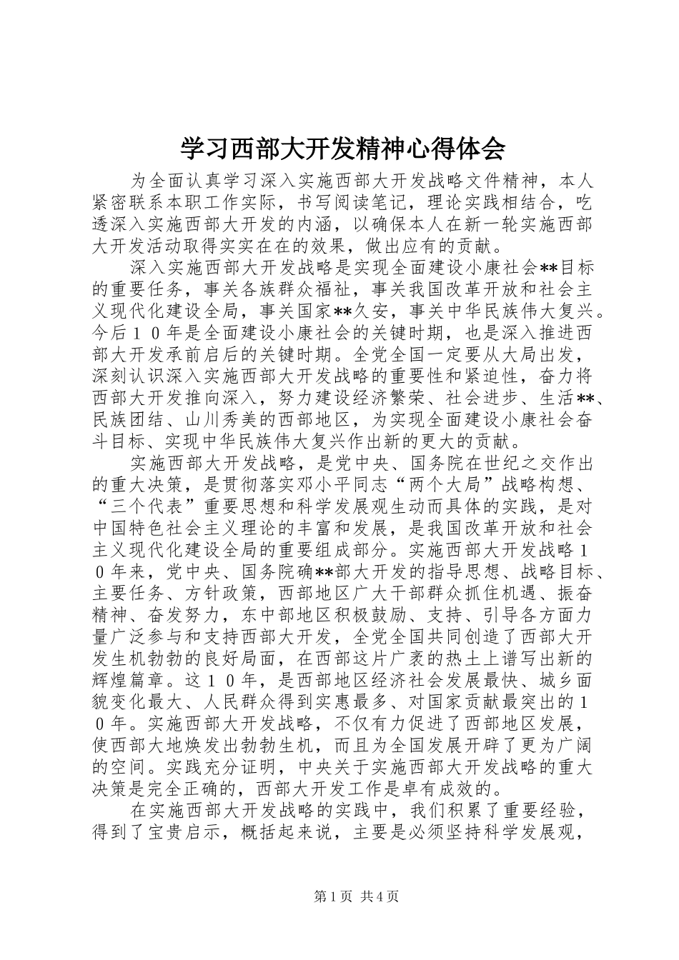 2024年学习西部大开发精神心得体会_第1页