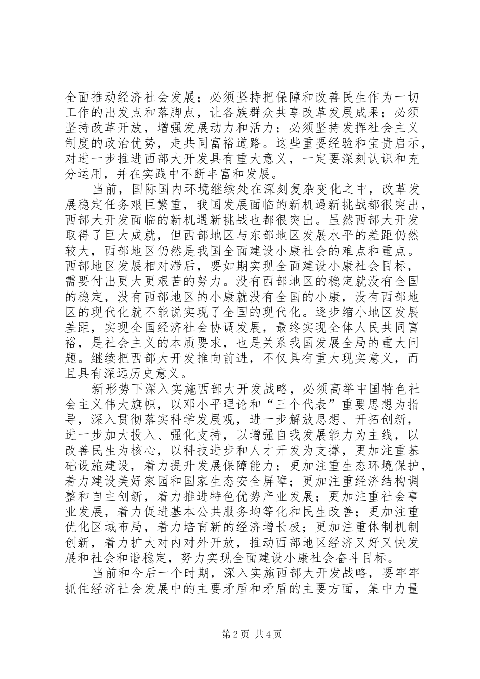 2024年学习西部大开发精神心得体会_第2页