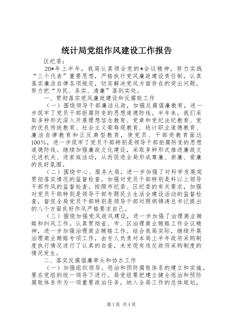 2024年统计局党组作风建设工作报告_第1页