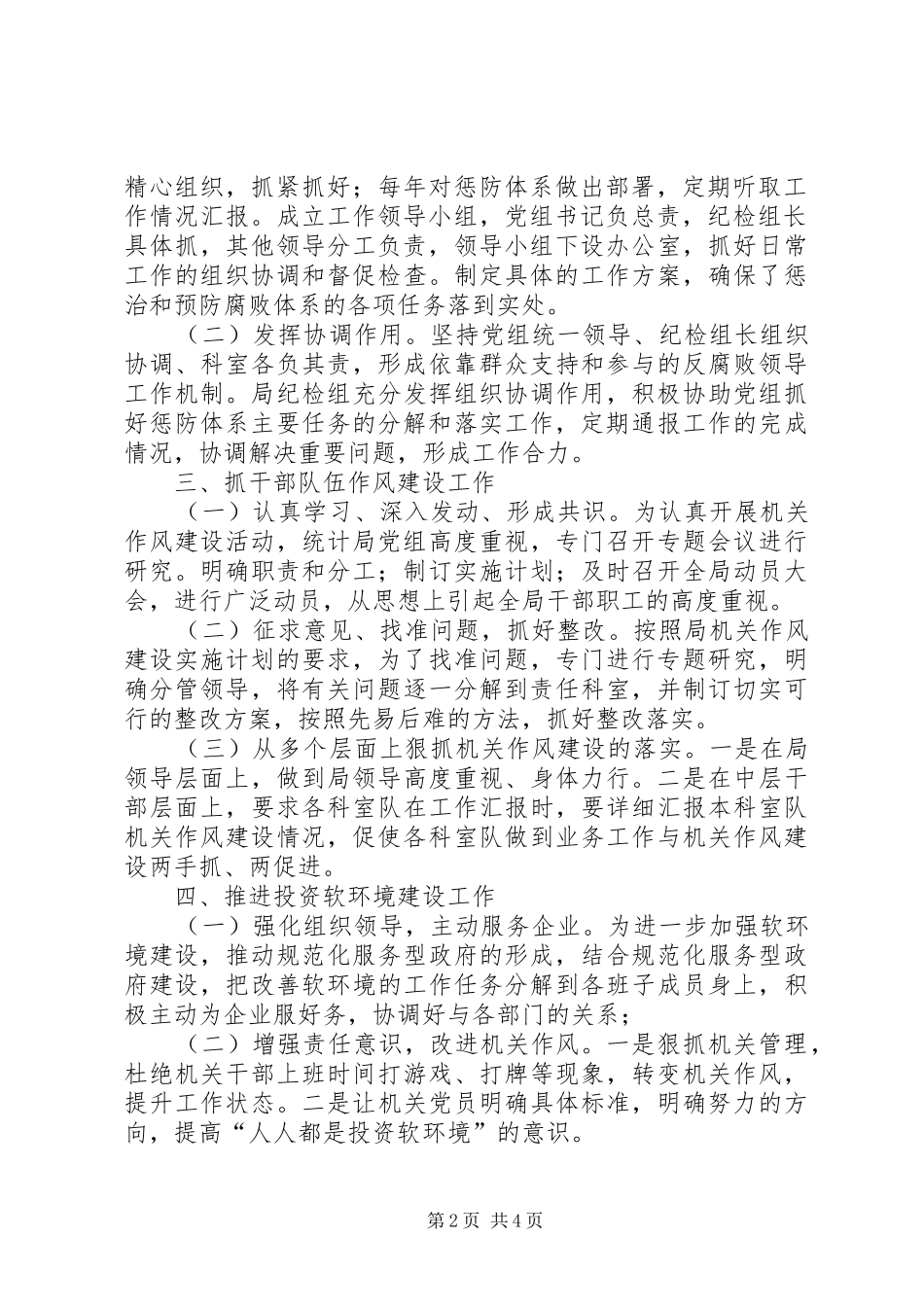 2024年统计局党组作风建设工作报告_第2页