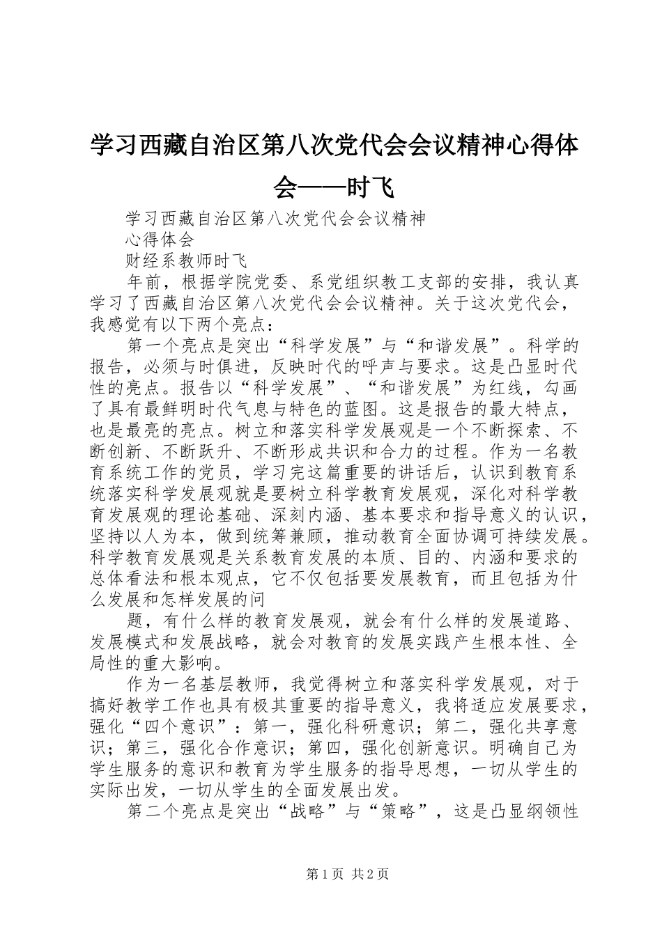 2024年学习西藏自治区第八次党代会会议精神心得体会时飞_第1页