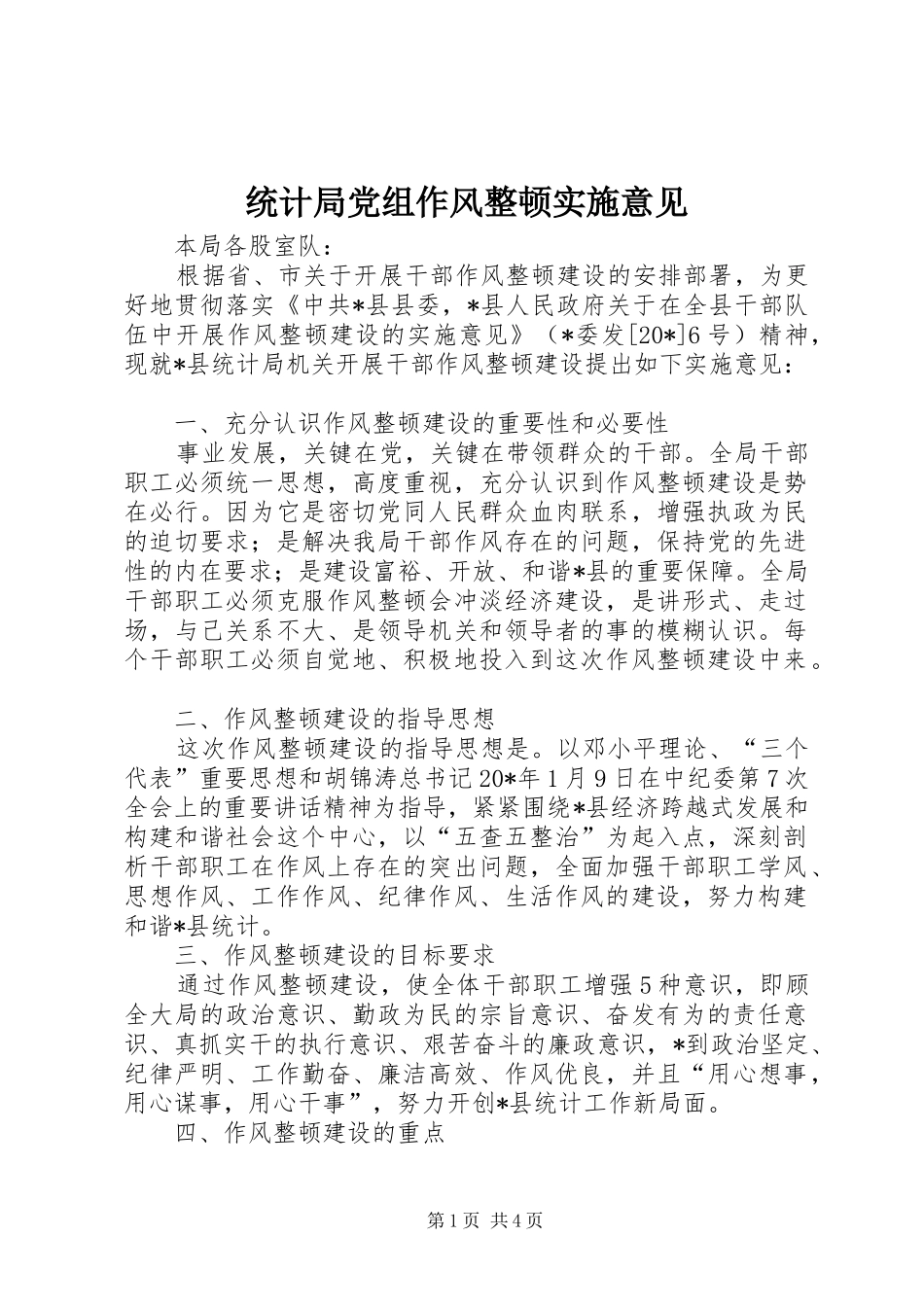 2024年统计局党组作风整顿实施意见_第1页