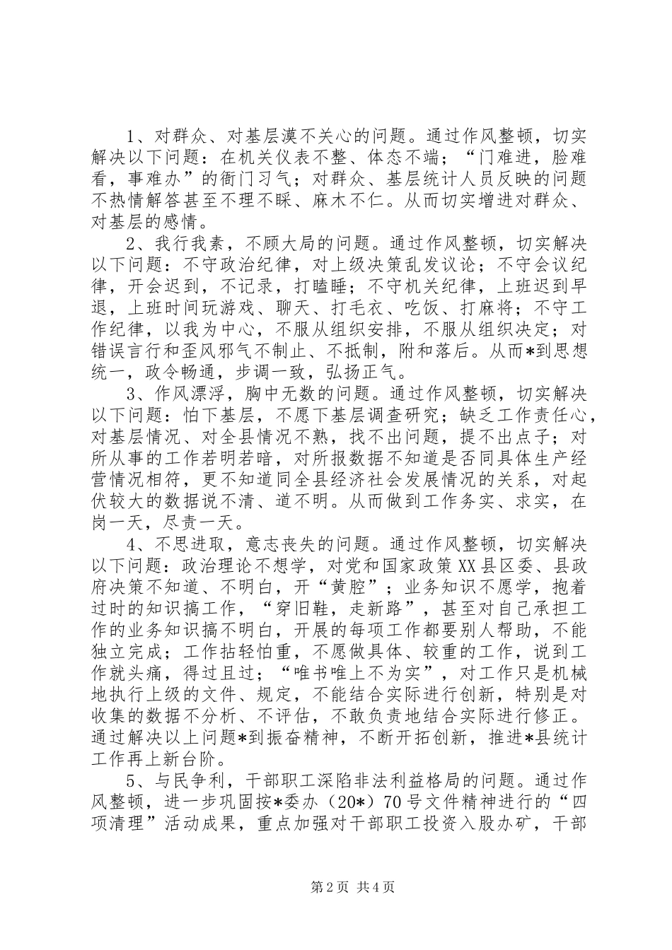 2024年统计局党组作风整顿实施意见_第2页