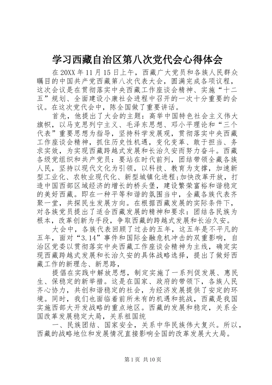 2024年学习西藏自治区第八次党代会心得体会_第1页