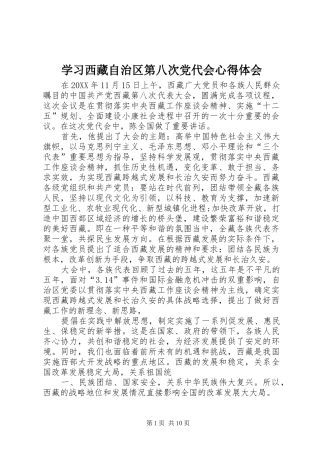 2024年学习西藏自治区第八次党代会心得体会