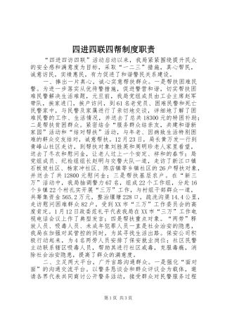 2024年四进四联四帮制度职责