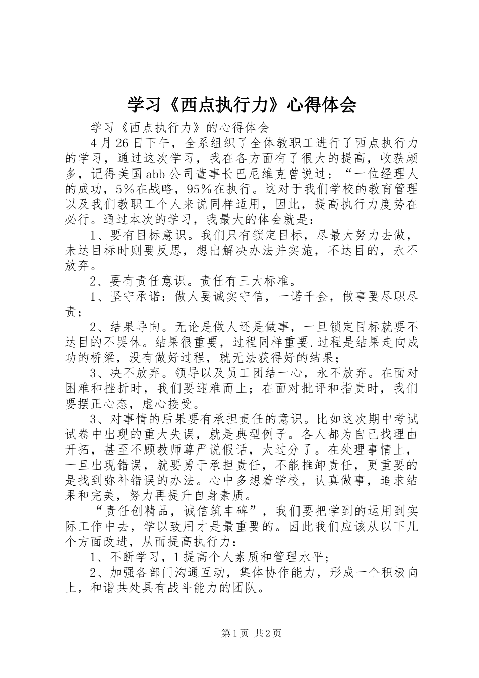 2024年学习西点执行力心得体会_第1页