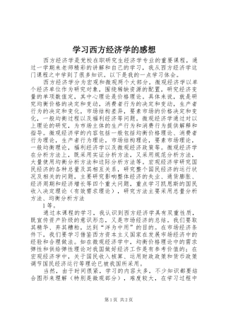 2024年学习西方经济学的感想