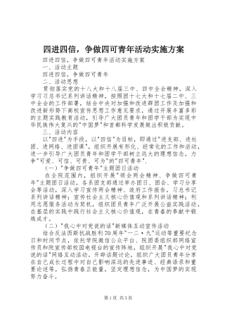 2024年四进四信，争做四可青年活动实施方案