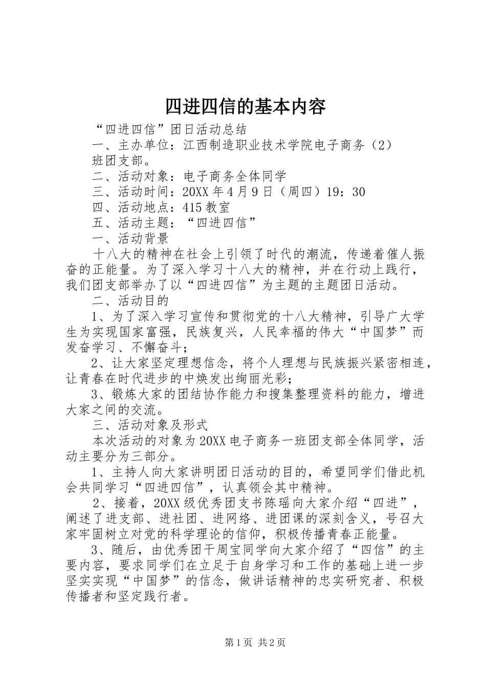 2024年四进四信的基本内容_第1页