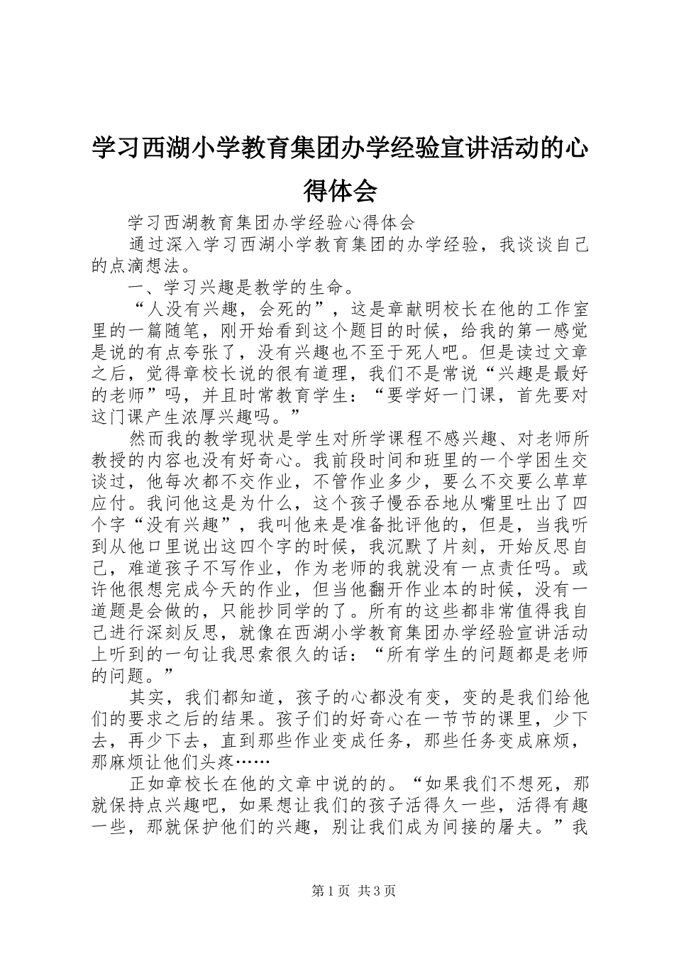 2024年学习西湖小学教育集团办学经验宣讲活动的心得体会_第1页