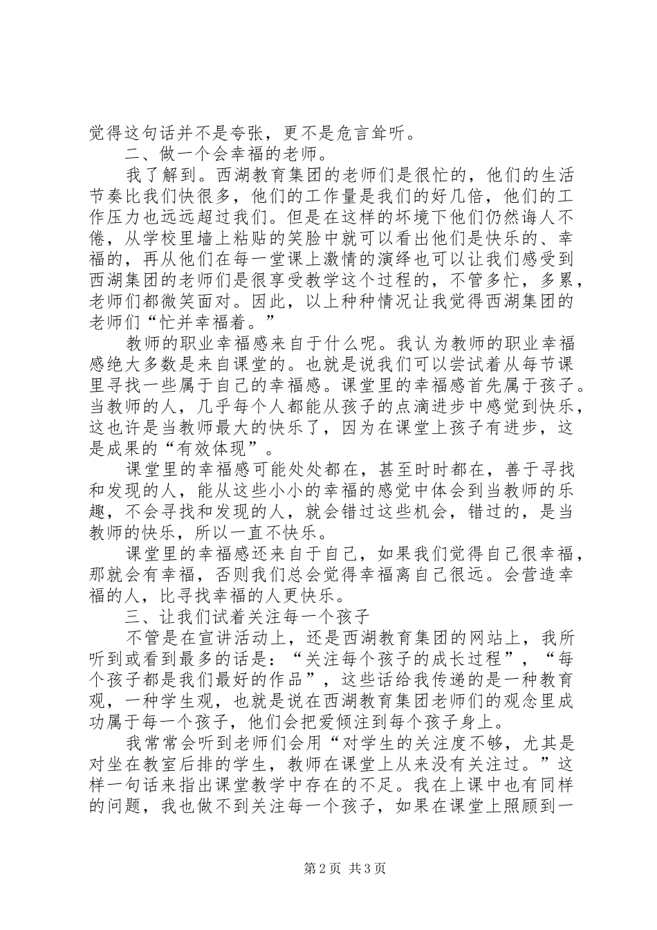 2024年学习西湖小学教育集团办学经验宣讲活动的心得体会_第2页