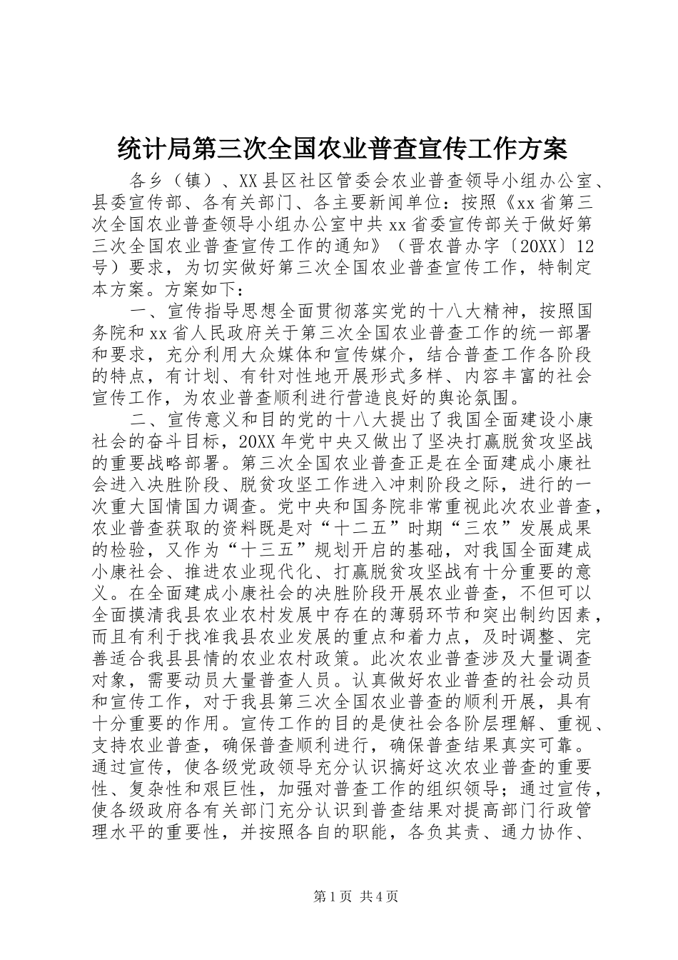2024年统计局第三次全国农业普查宣传工作方案_第1页