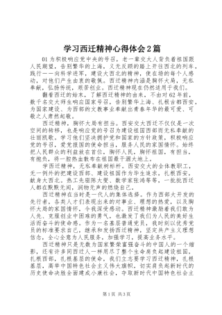 2024年学习西迁精神心得体会篇