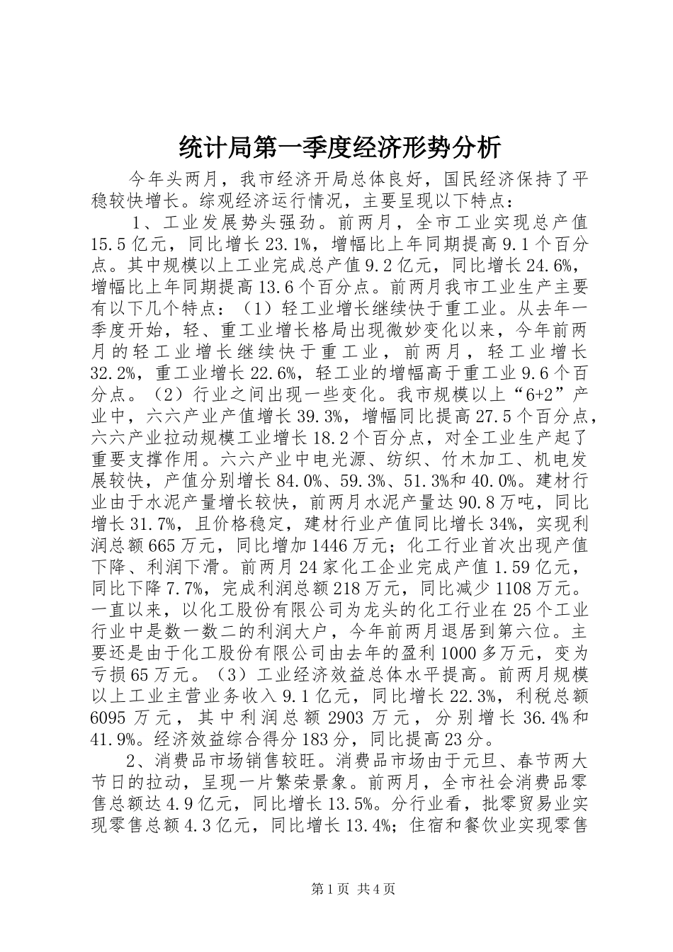 2024年统计局第一季度经济形势分析_第1页