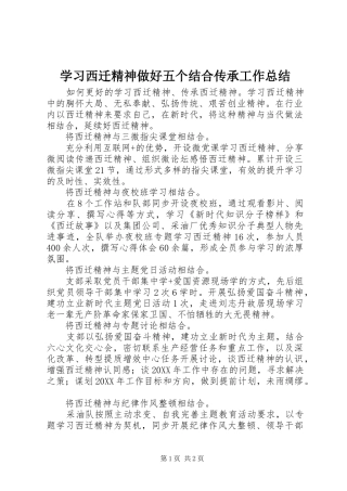 2024年学习西迁精神做好五个结合传承工作总结