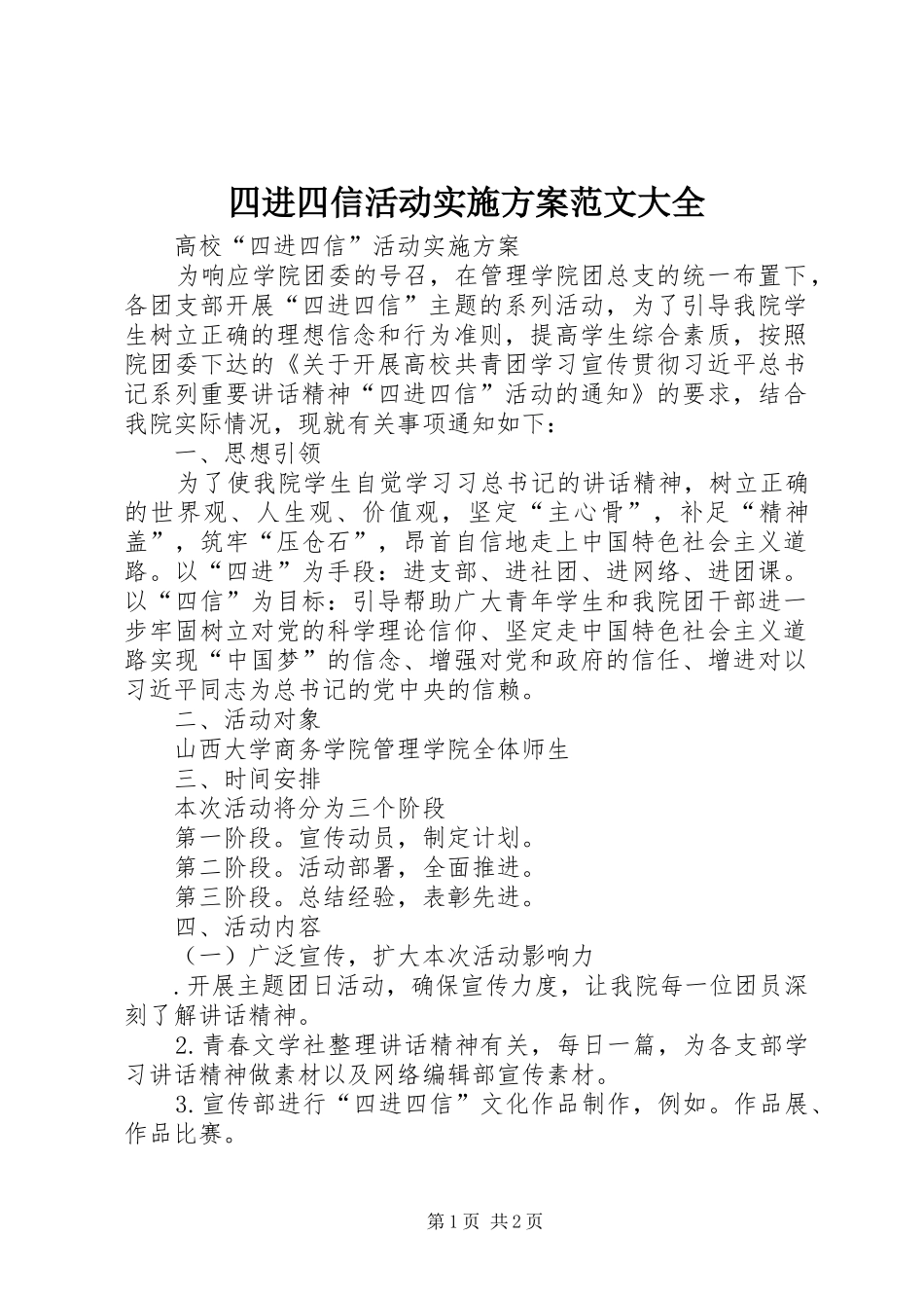 2024年四进四信活动实施方案范文大全_第1页