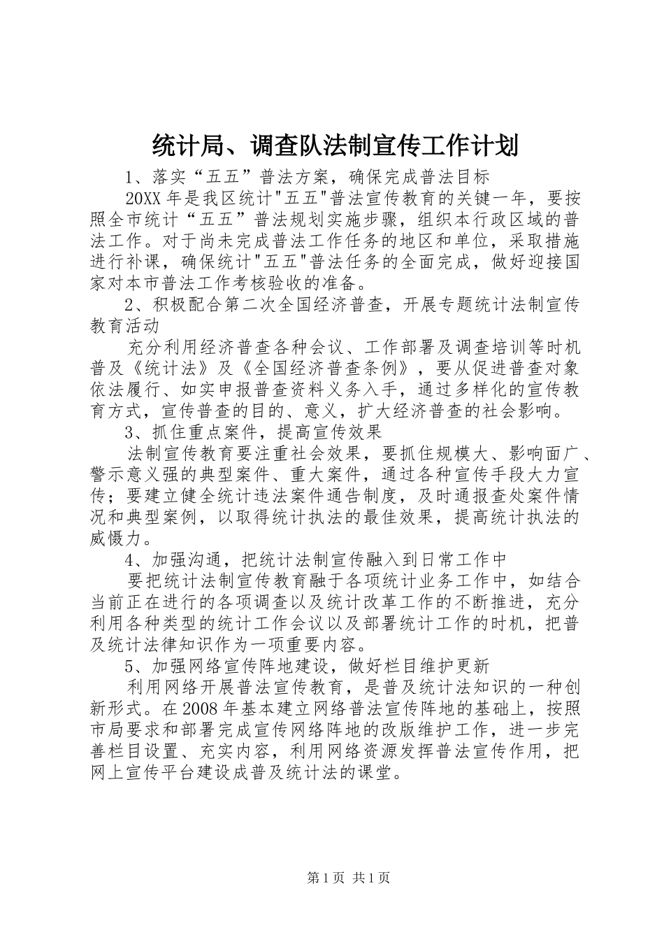2024年统计局调查队法制宣传工作计划_第1页
