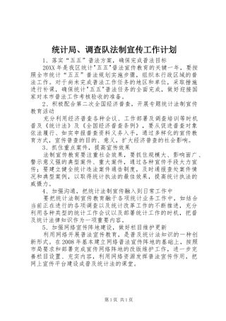 2024年统计局调查队法制宣传工作计划