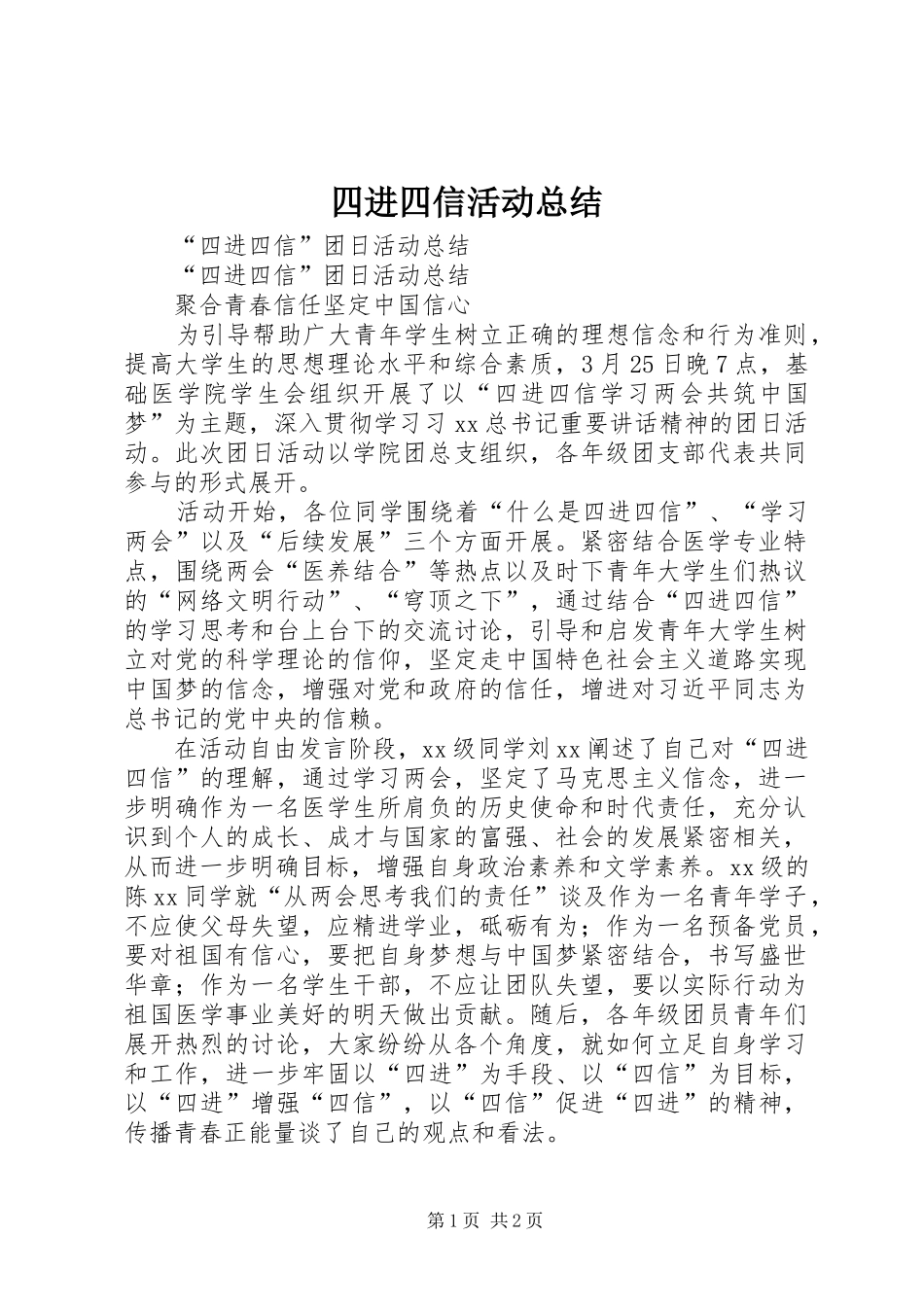 2024年四进四信活动总结_第1页