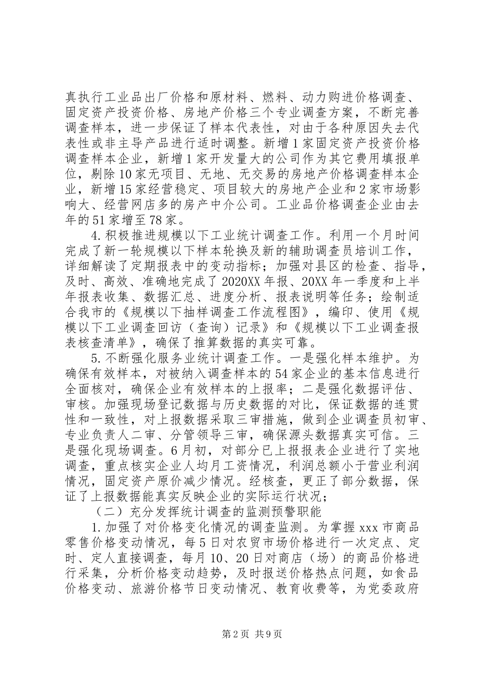 2024年统计局调查队工作总结范文_第2页