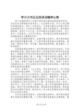 2024年学习习书记五四致辞精神心得