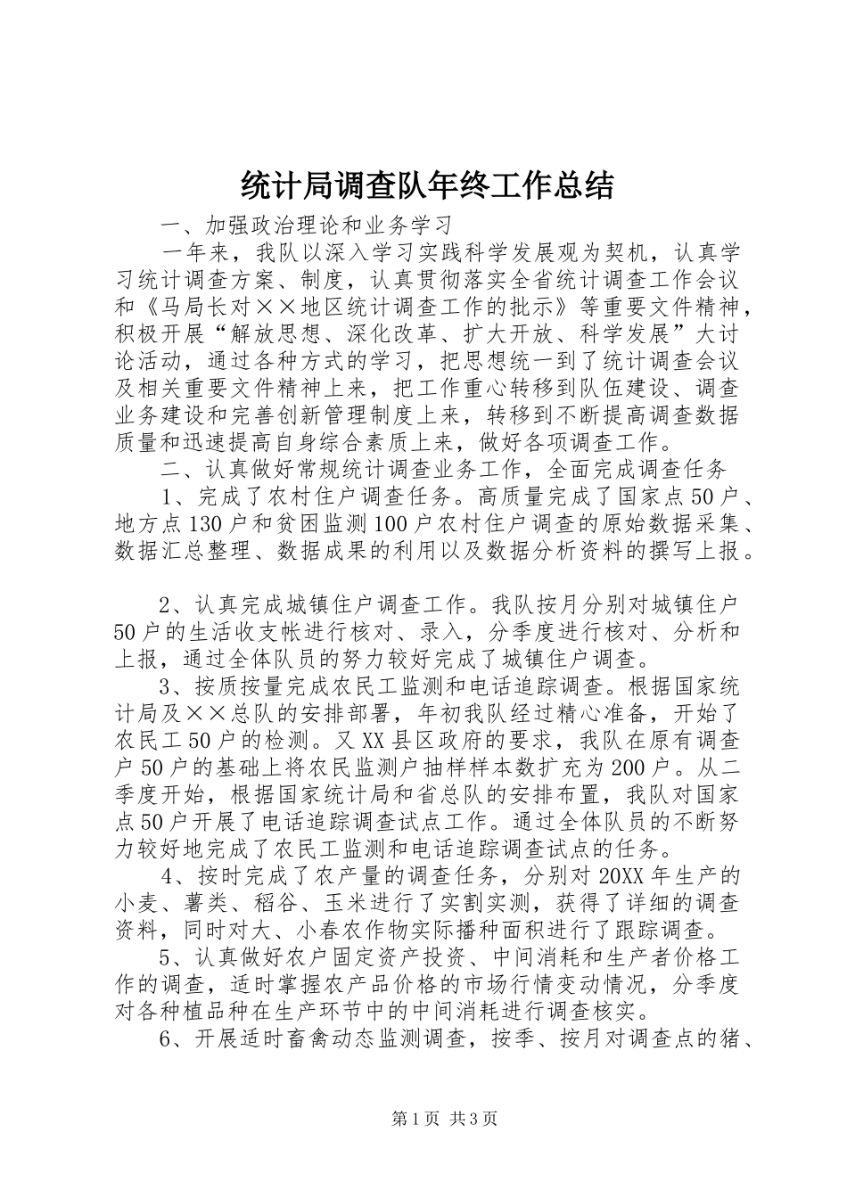 2024年统计局调查队年终工作总结_第1页