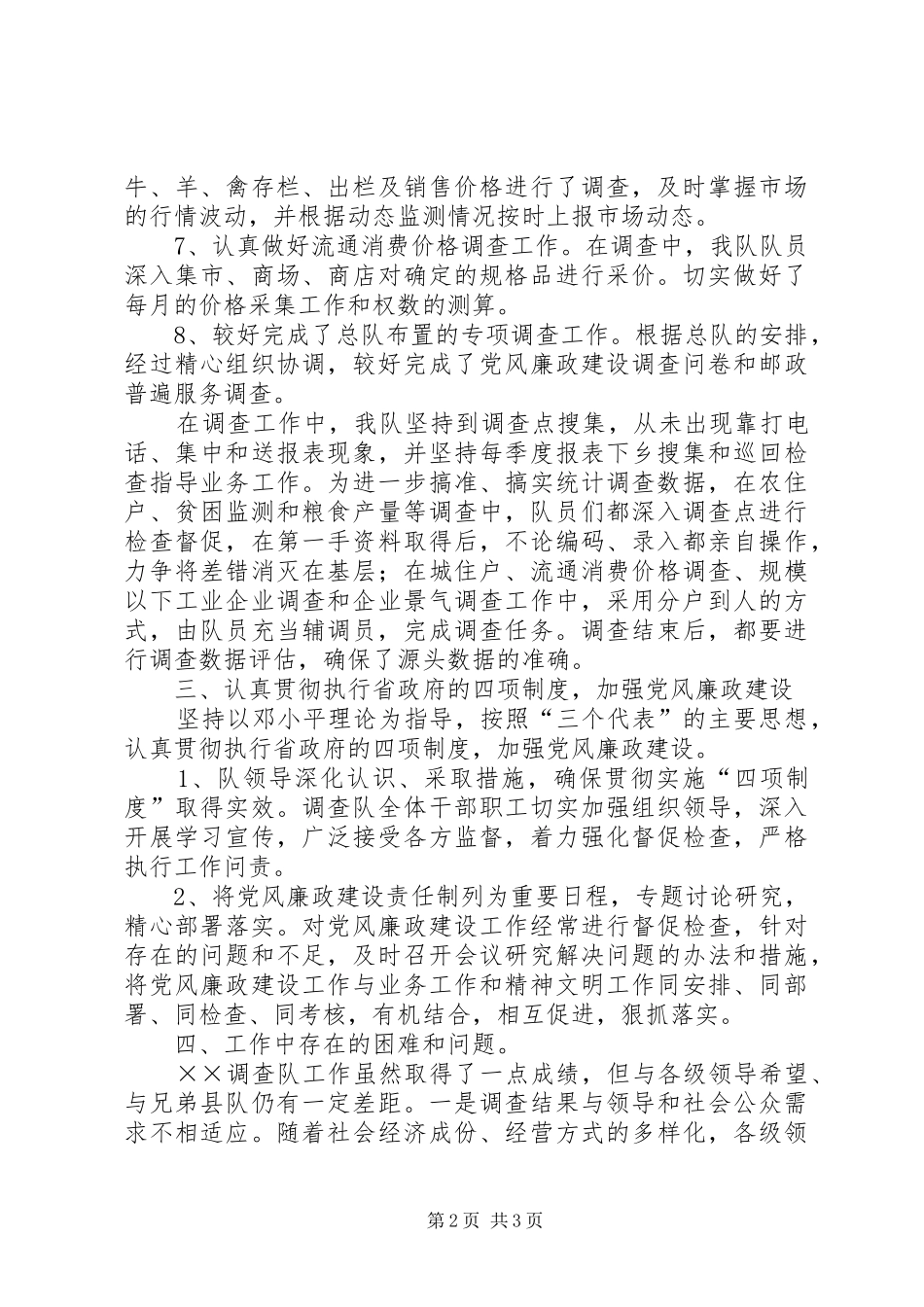 2024年统计局调查队年终工作总结_第2页