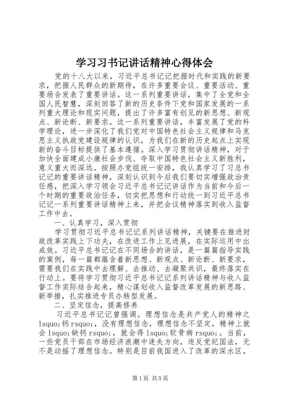 2024年学习习书记致辞精神心得体会_第1页