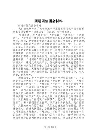 2024年四进四信团会材料