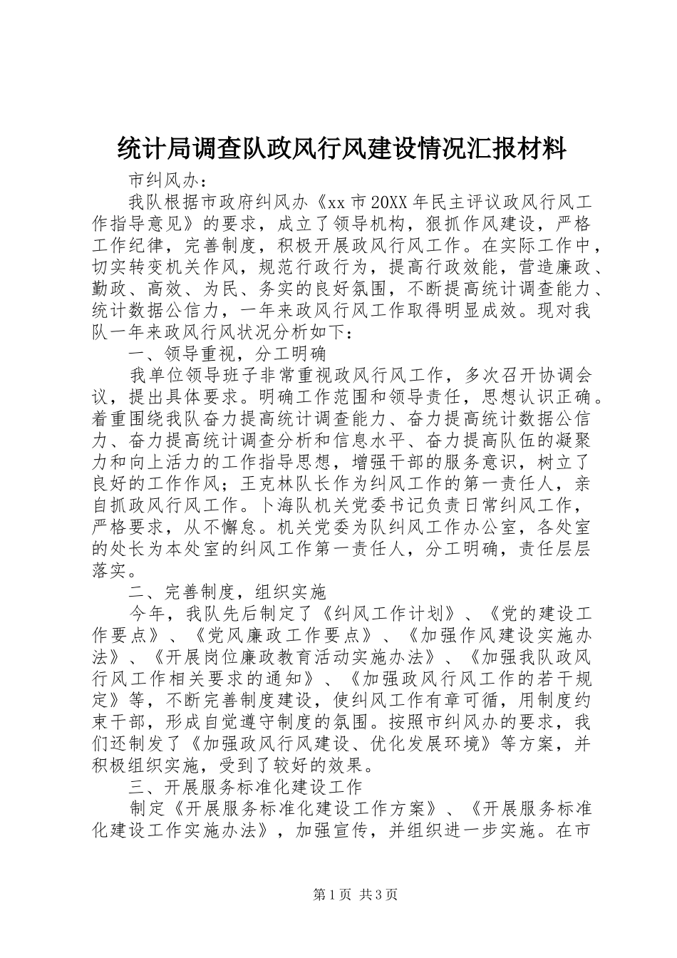 2024年统计局调查队政风行风建设情况汇报材料_第1页