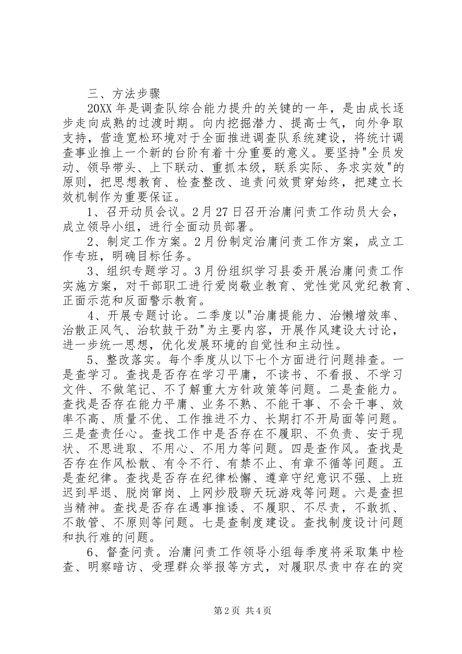 2024年统计局调查队治庸问责实施方案_第2页