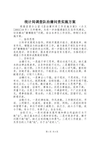 2024年统计局调查队治庸问责实施方案