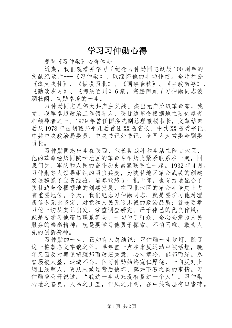 2024年学习习仲勋心得_第1页