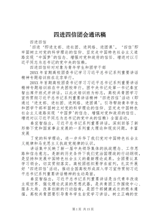 2024年四进四信团会通讯稿