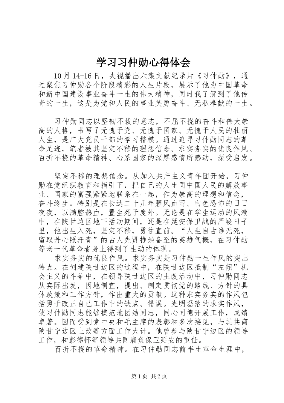 2024年学习习仲勋心得体会_第1页