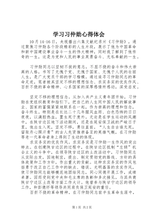 2024年学习习仲勋心得体会