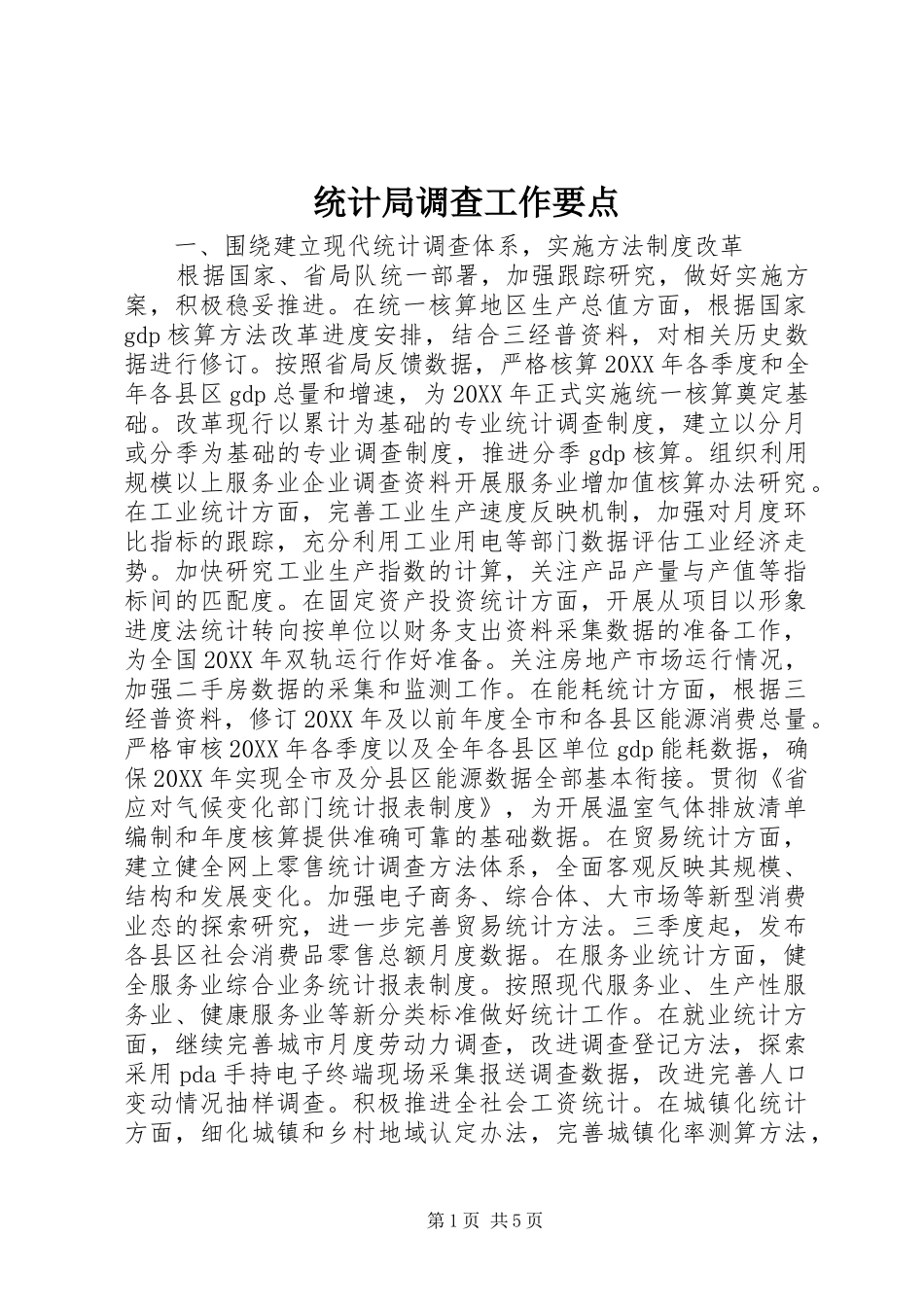 2024年统计局调查工作要点_第1页