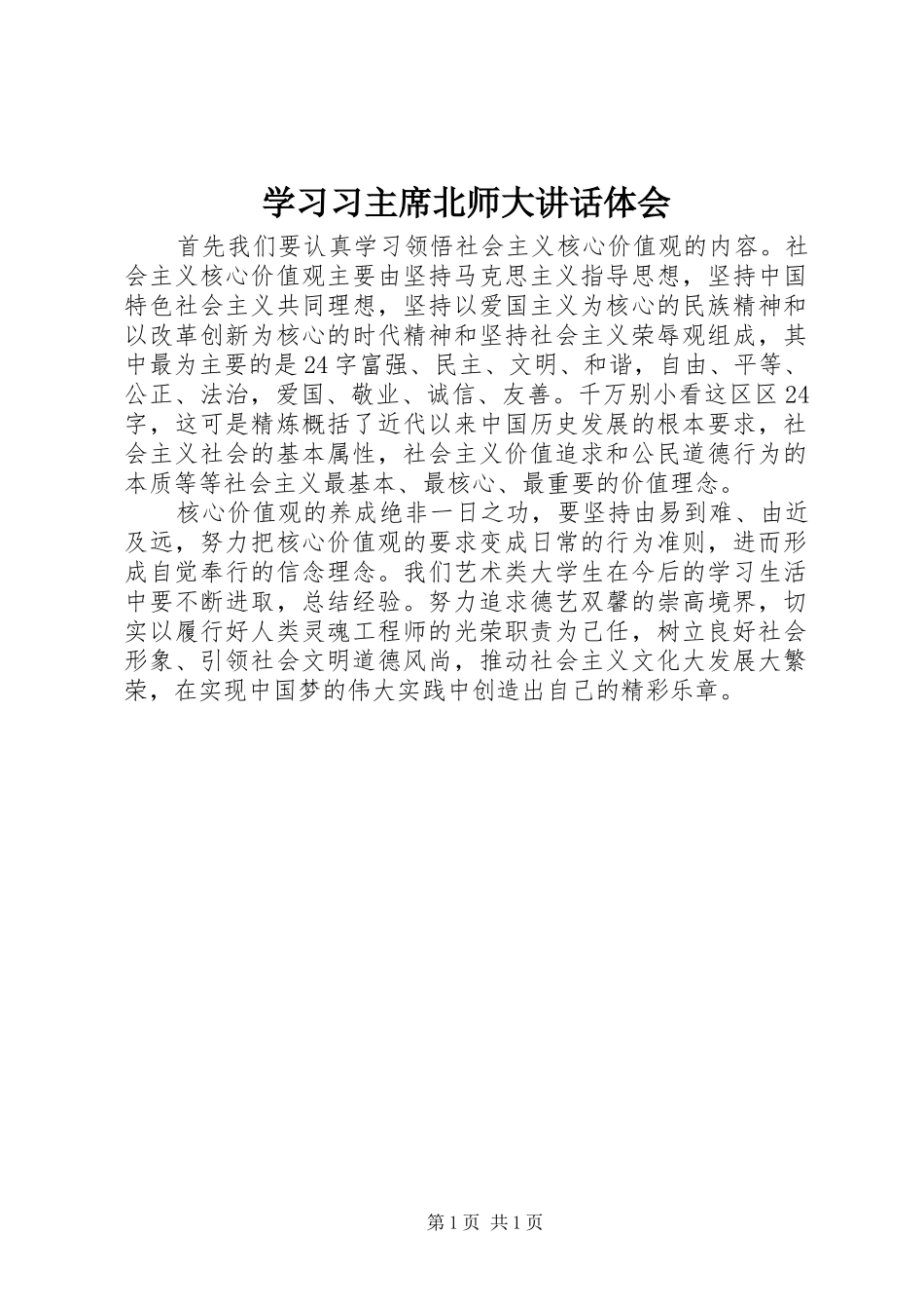 2024年学习习主席北师大致辞体会_第1页