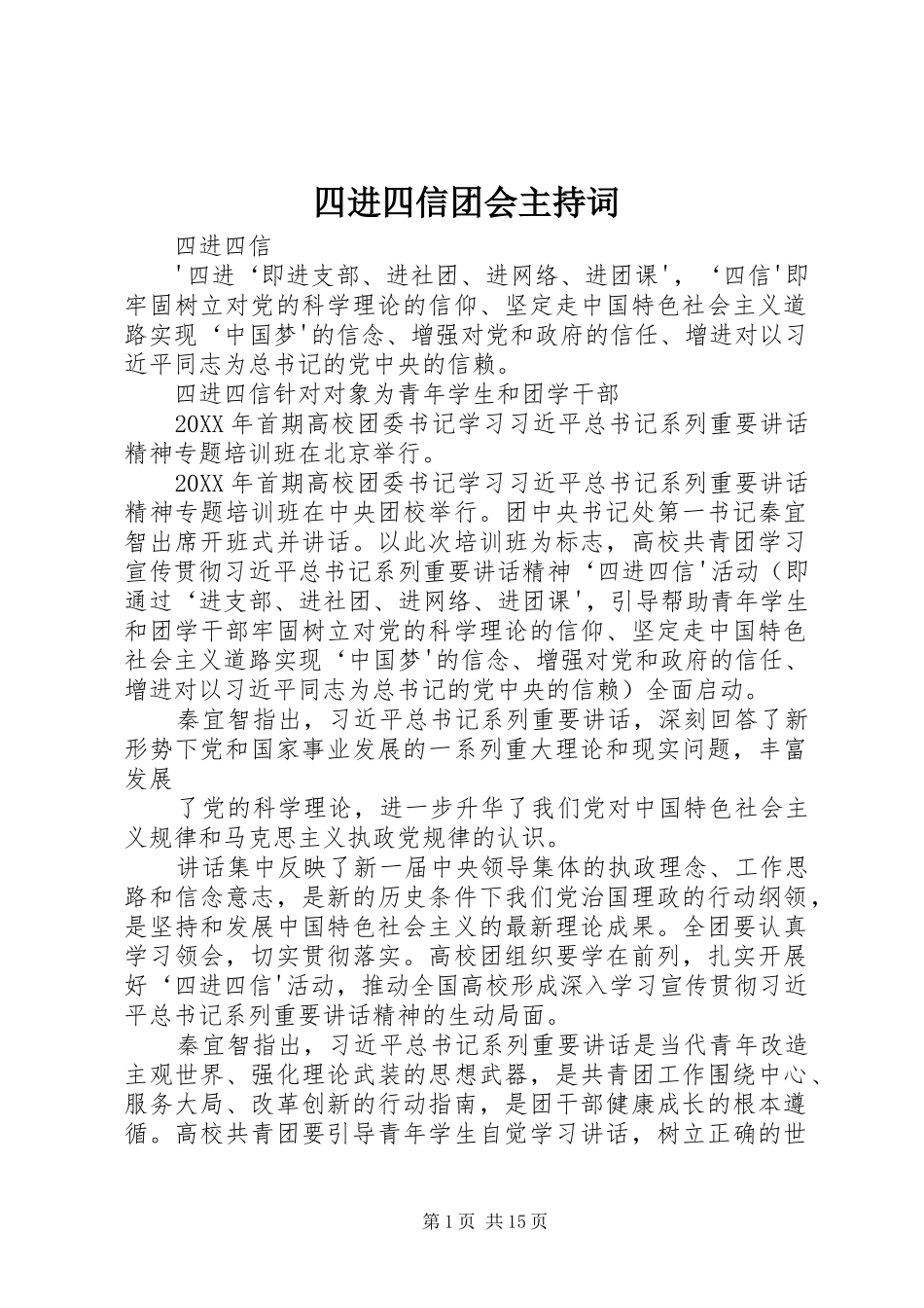 2024年四进四信团会主持词_第1页