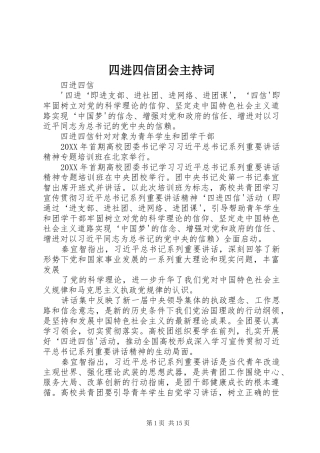 2024年四进四信团会主持词