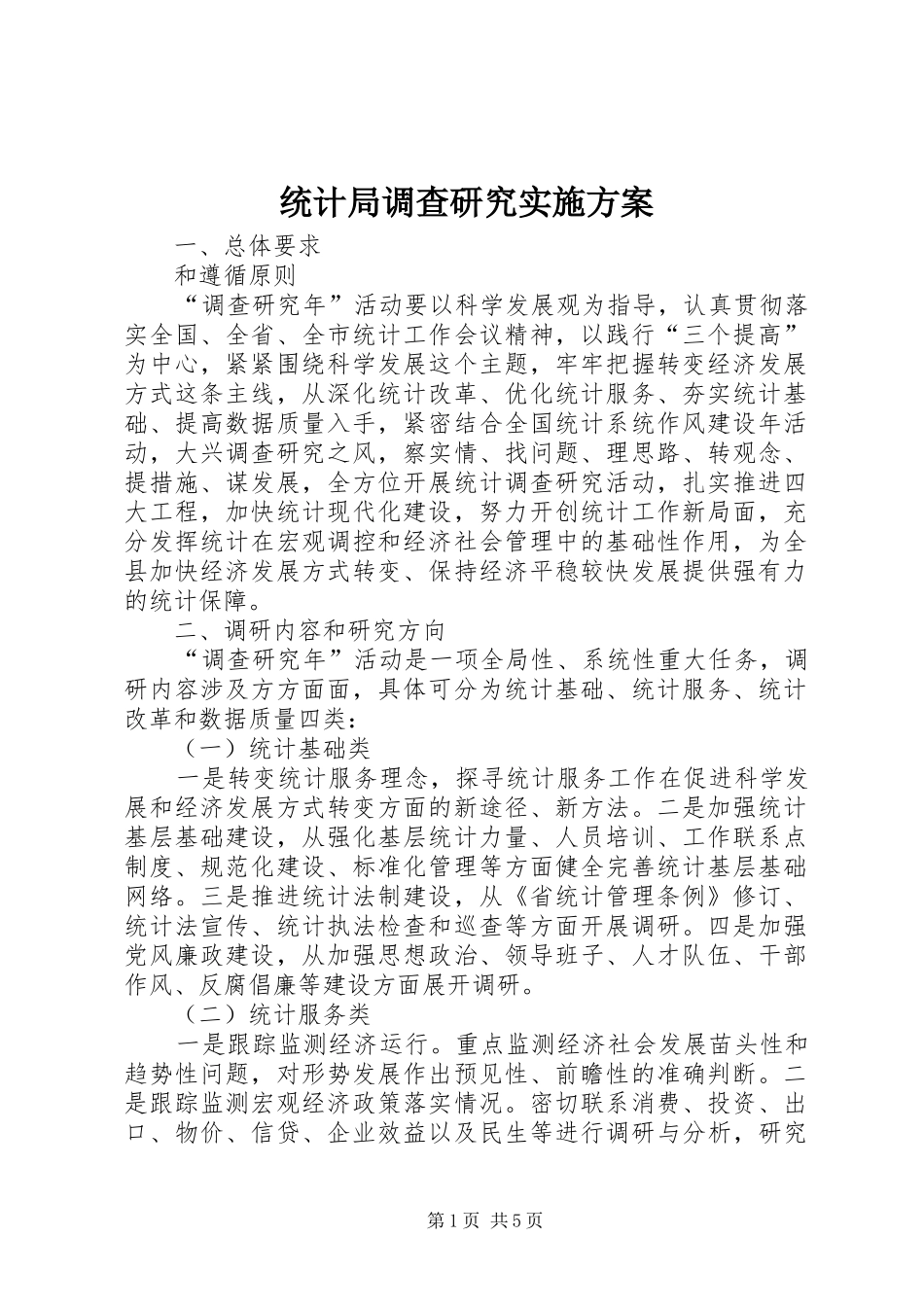 2024年统计局调查研究实施方案_第1页