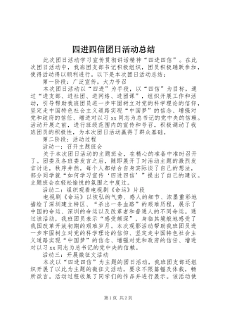 2024年四进四信团日活动总结