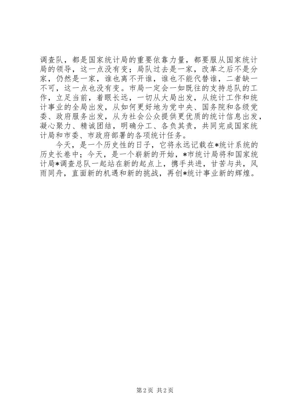 2024年统计局调查总队揭牌仪式的致辞_第2页